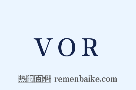 VOR是什么意思的图片